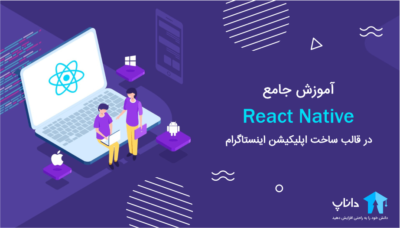 آموزش React native در قالب ساخت اپلیکیشن اینستاگرام – بخش اول
