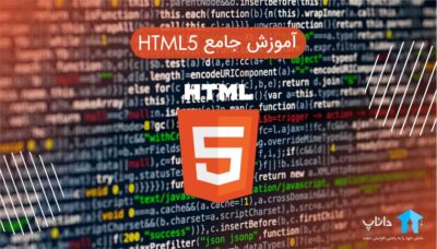 آموزش جامع HTML5