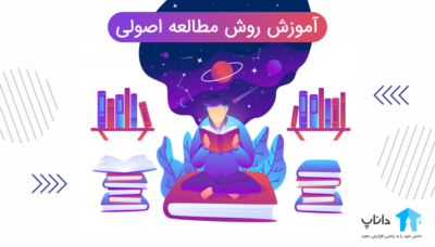 آموزش روش مطالعه اصولی