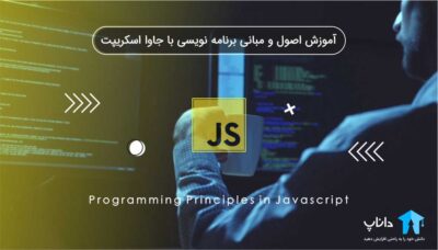 آموزش اصول و مبانی برنامه نویسی با جاوا اسکریپت