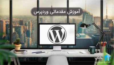 آموزش وردپرس مقدماتی