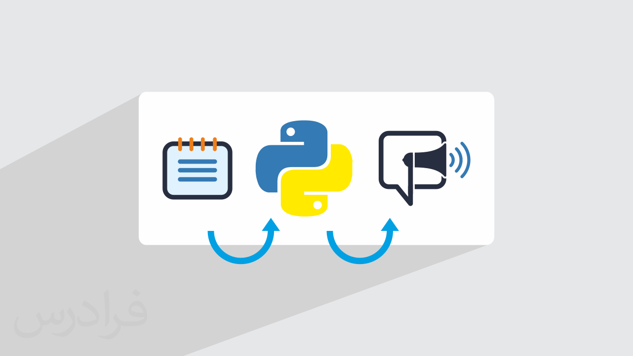 آموزش رایگان تبدیل متن به گفتار در پایتون Python با کتابخانه pyttsx3 + گواهینامه
