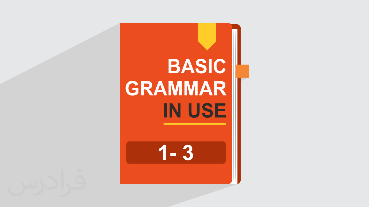 آموزش گرامر انگلیسی – کتاب Basic Grammar In Use – فصل ۱ تا ۳ + گواهینامه