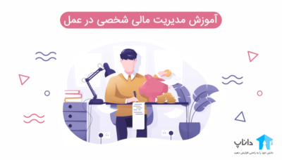 آموزش مدیریت مالی شخصی در عمل