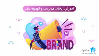 آموزش ایجاد، مدیریت و توسعه برند