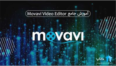 آموزش جامع Movavi Video Editor
