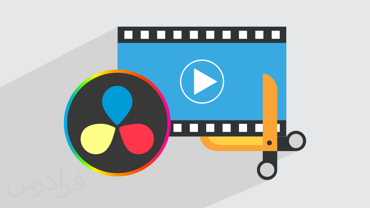 آموزش مقدماتی نرم‌ افزار داوینچی ریزالو – ویرایش و تدوین فیلم با DaVinci Resolve + گواهینامه