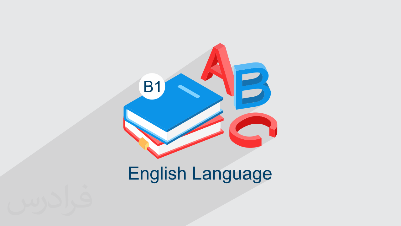 آموزش زبان انگلیسی – لغات و واژه ها – سطح متوسط B1