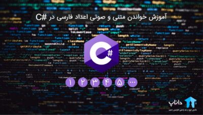 آموزش خواندن متن و صوت اعداد فارسی در #C