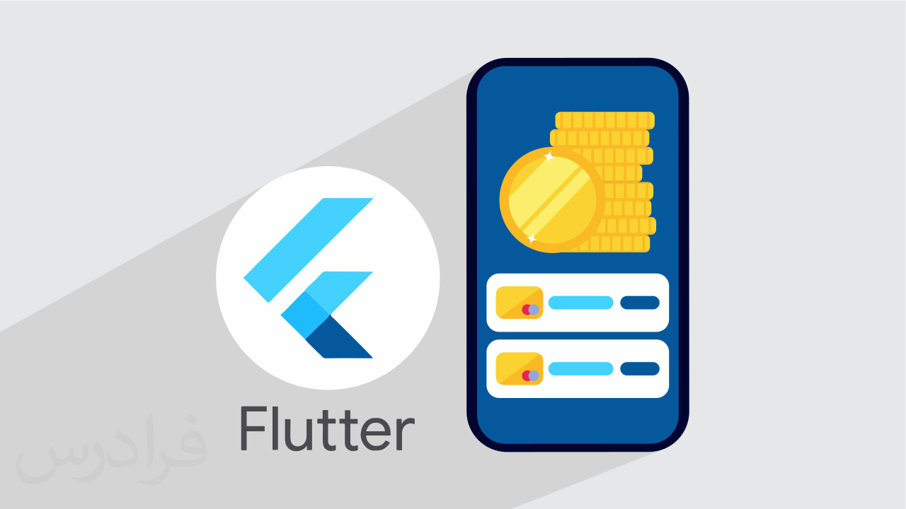 آموزش پروژه محور فلاتر – ساخت اپلیکیشن مدیریت مالی شخصی با Flutter + گواهینامه