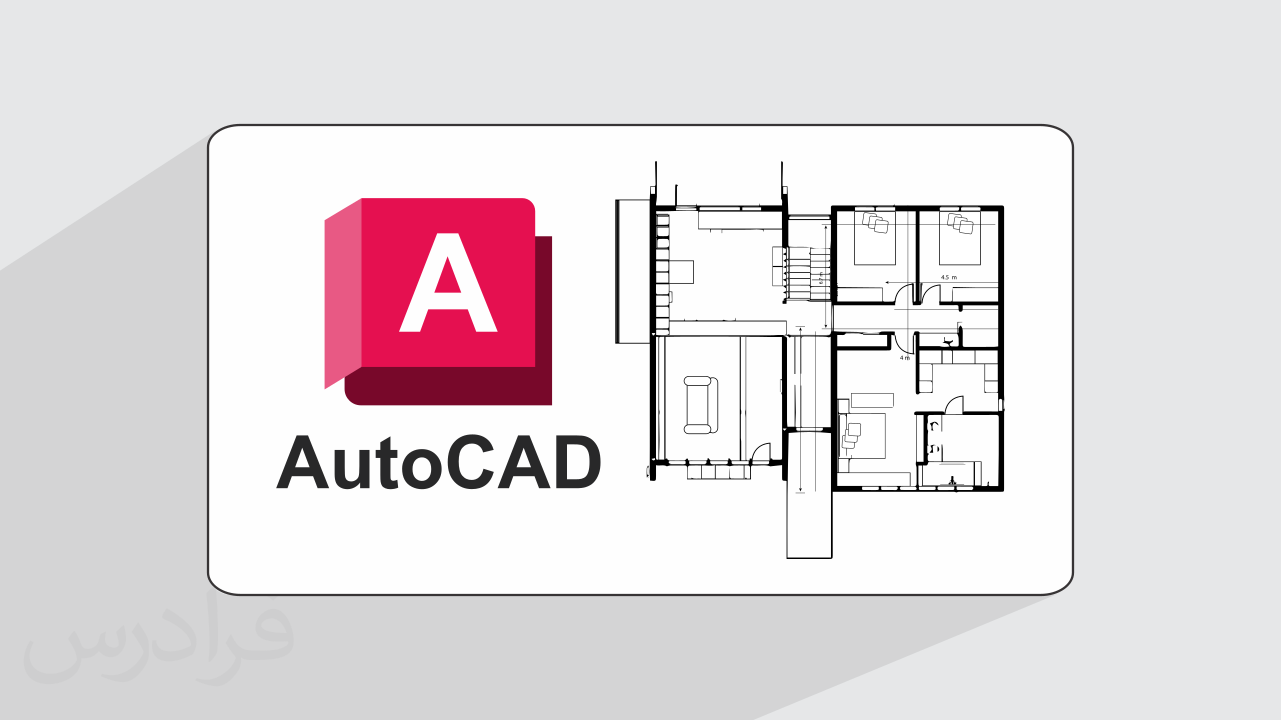 آموزش نقشه خوانی سازه های بتنی با اتوکد AutoCAD + گواهینامه