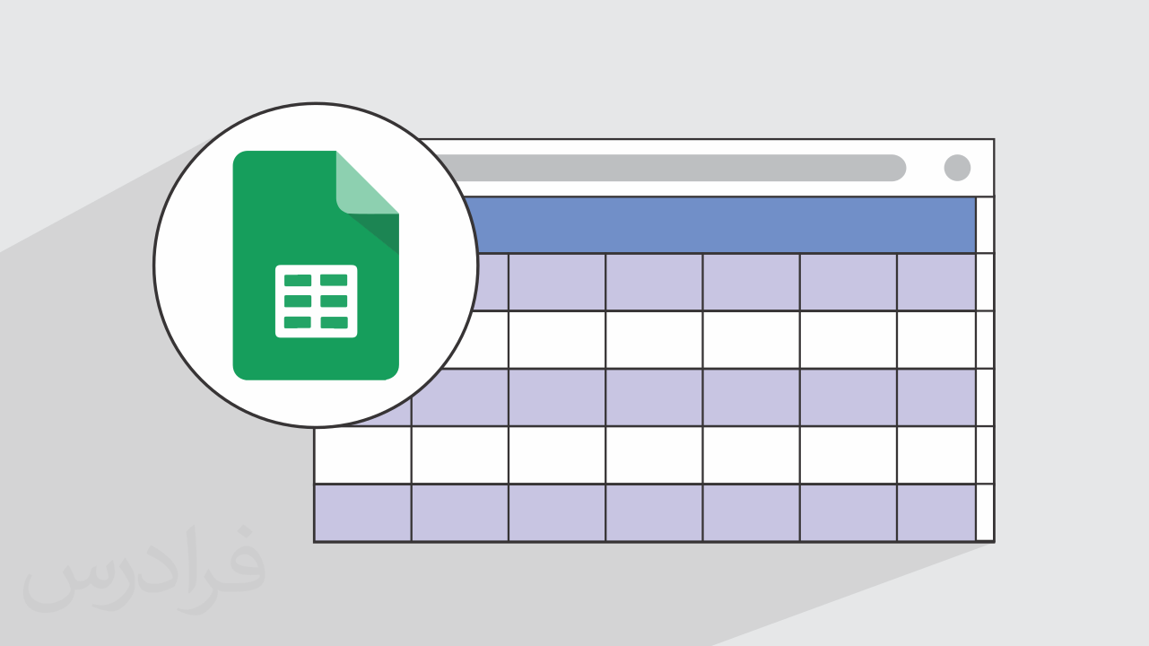 آموزش گوگل شیت – اسپرید شیت گوگل Google Sheets – پیشرفته + گواهینامه