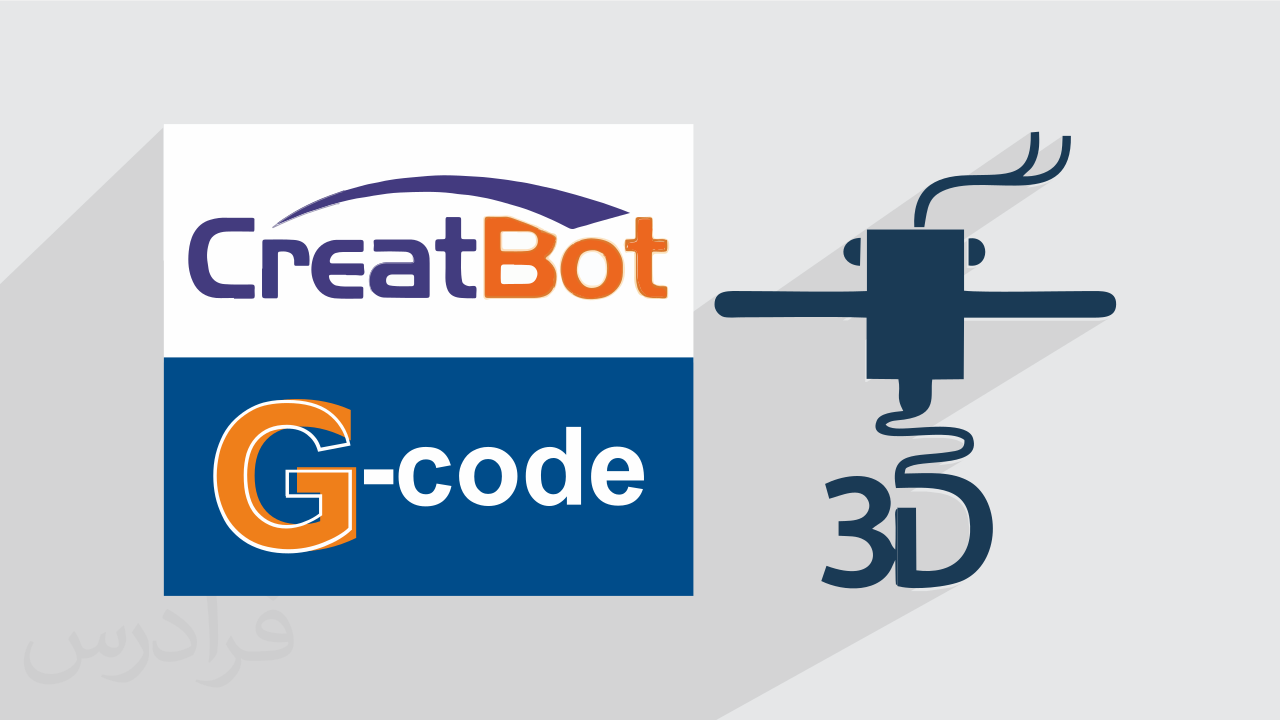آموزش جی کدگیری G-Code برای پرینت های سه بعدی در Cura و CreatBot