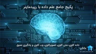 پکیج آموزش جامع علم داده با رپیدماینر RapidMiner