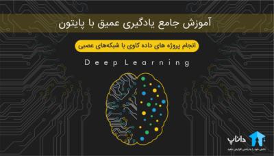 آموزش جامع یادگیری عمیق با پایتون Python – کاملا پروژه محور
