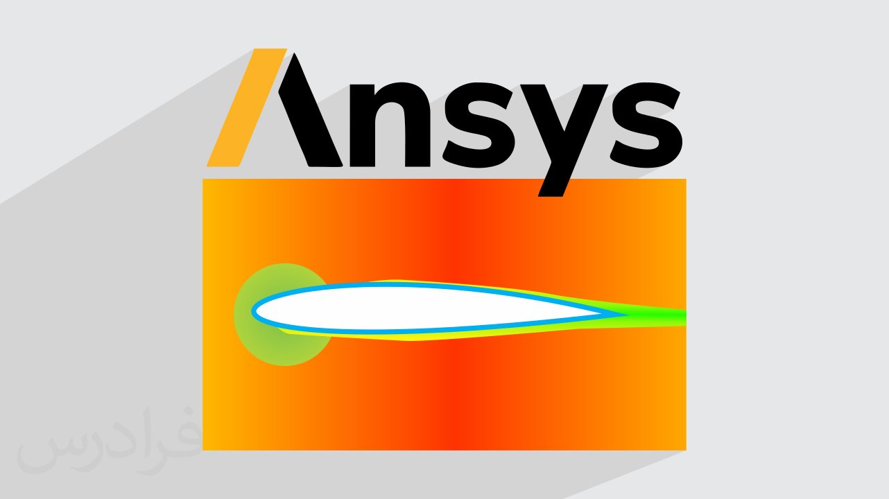 آموزش پروژه محور شبیه سازی و تحلیل ایرفویل با انسیس فلوئنت – جریان هوایی airfoil با ANSYS Fluent + گواهینامه