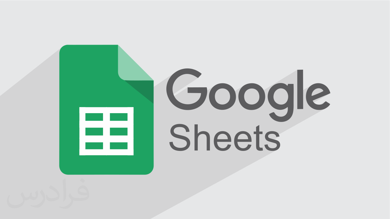 آموزش گوگل شیت – اسپرید شیت گوگل Google Sheets – تکمیلی + گواهینامه
