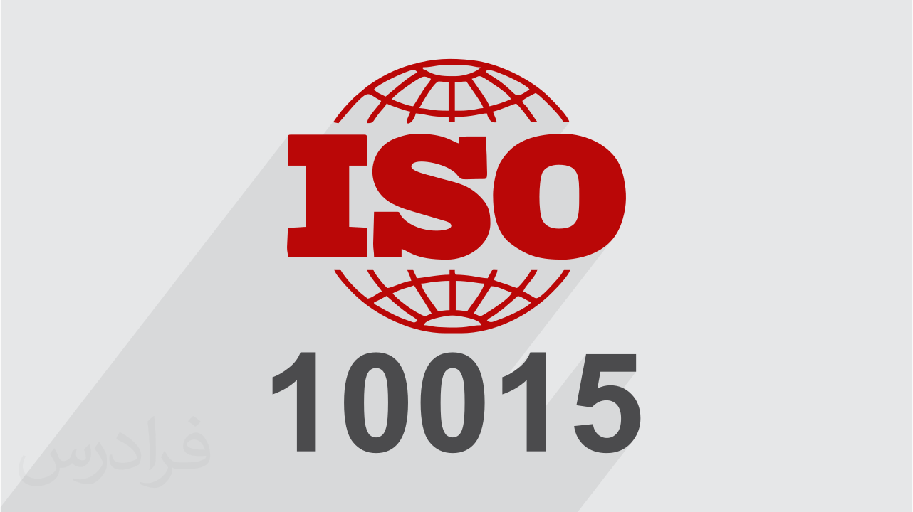 آموزش استاندارد مدیریت کیفیت آموزش سازمانی ایزو ISO 10015:1999