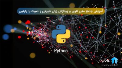 آموزش جامع متن کاوی و پردازش زبان طبیعی و صوت با پایتون Python