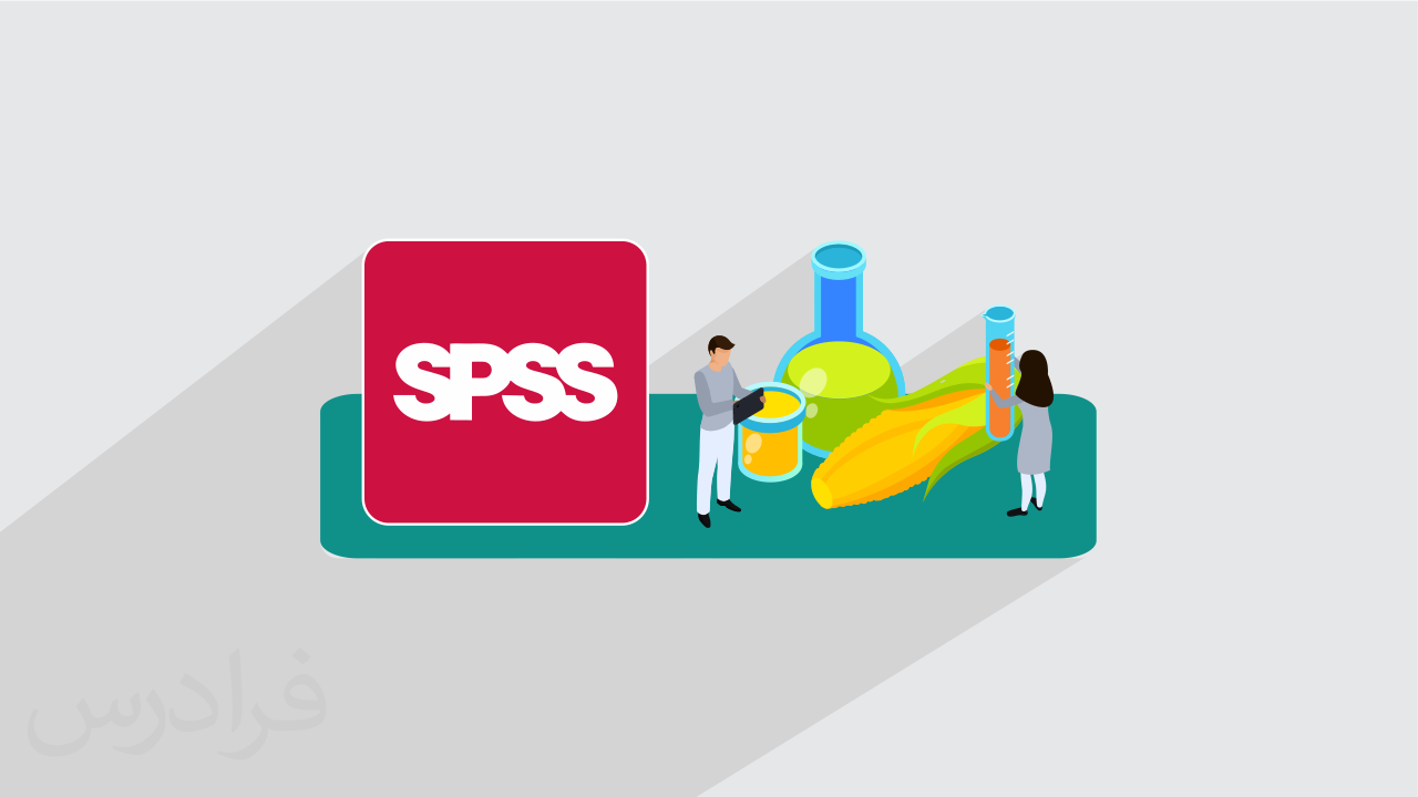 آموزش اس پی اس اس SPSS و کاربرد آن در علوم و مهندسی صنایع غذایی + گواهینامه