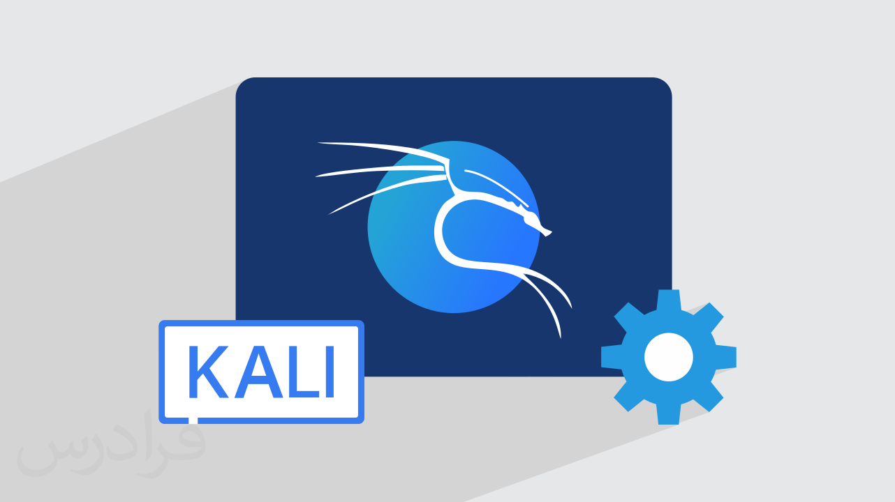 آموزش سیستم عامل کالی لینوکس Kali Linux – تکمیلی + گواهینامه