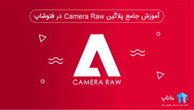 آموزش جامع پلاگین Camera Raw در فتوشاپ