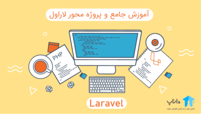 آموزش جامع و پروژه محور لاراول Laravel