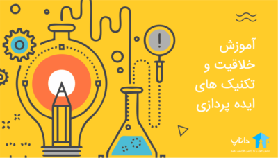 آموزش خلاقیت و تکنیک های ایده پردازی