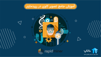آموزش جامع تصویر کاوی با رپیدماینر RapidMiner