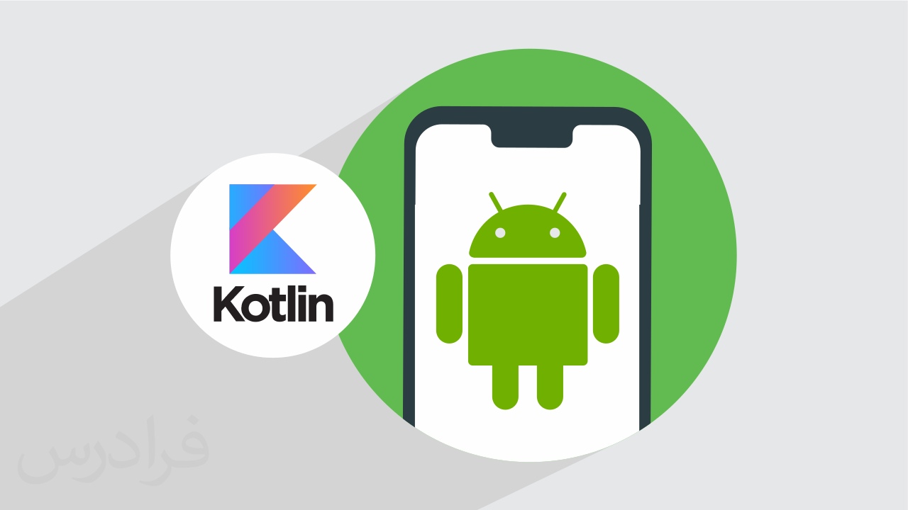 آموزش برنامه نویسی کاتلین – توسعه اندروید Android با Kotlin – تکمیلی
