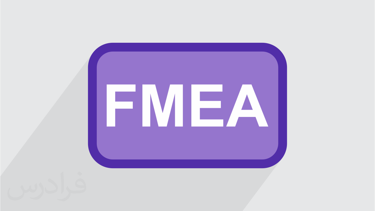 آموزش تجزیه و تحلیل عوامل شکست سیستم ها و آثار آن FMEA