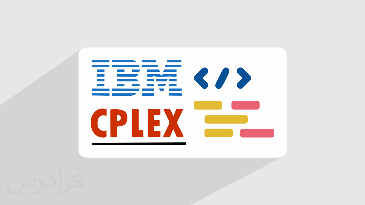 آموزش برنامه نویسی سیپلکس CPLEX برای بهینه سازی سیستم + گواهینامه