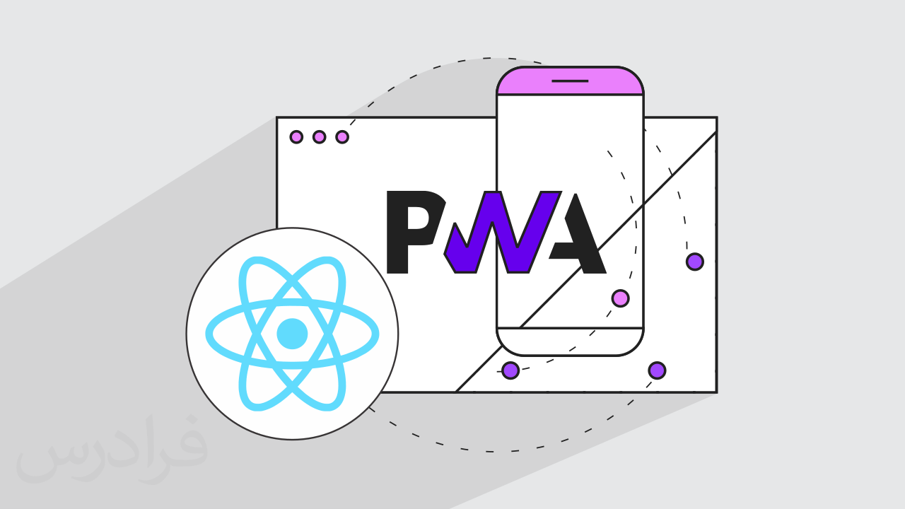 آموزش پروژه محور ری اکت جی اس – طراحی وب اپلیکیشن پیشرو PWA با React.js + گواهینامه