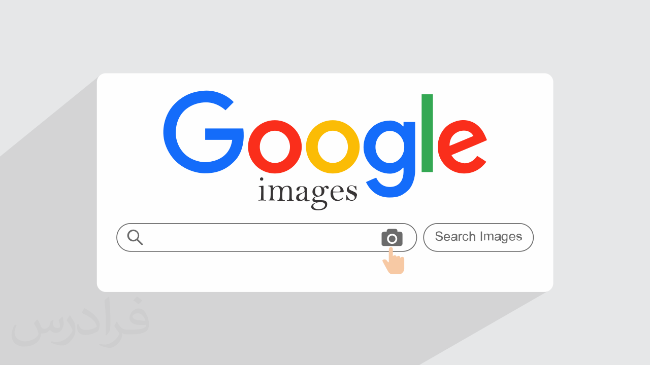 آموزش جستجوی پیشرفته تصویر در گوگل – سرچ حرفه ای عکس در Google + گواهینامه