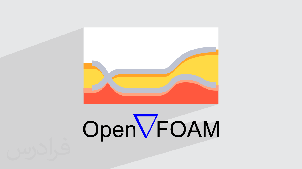 آموزش OpenFOAM – شبیه‌ سازی سیالات با اپن فوم + گواهینامه