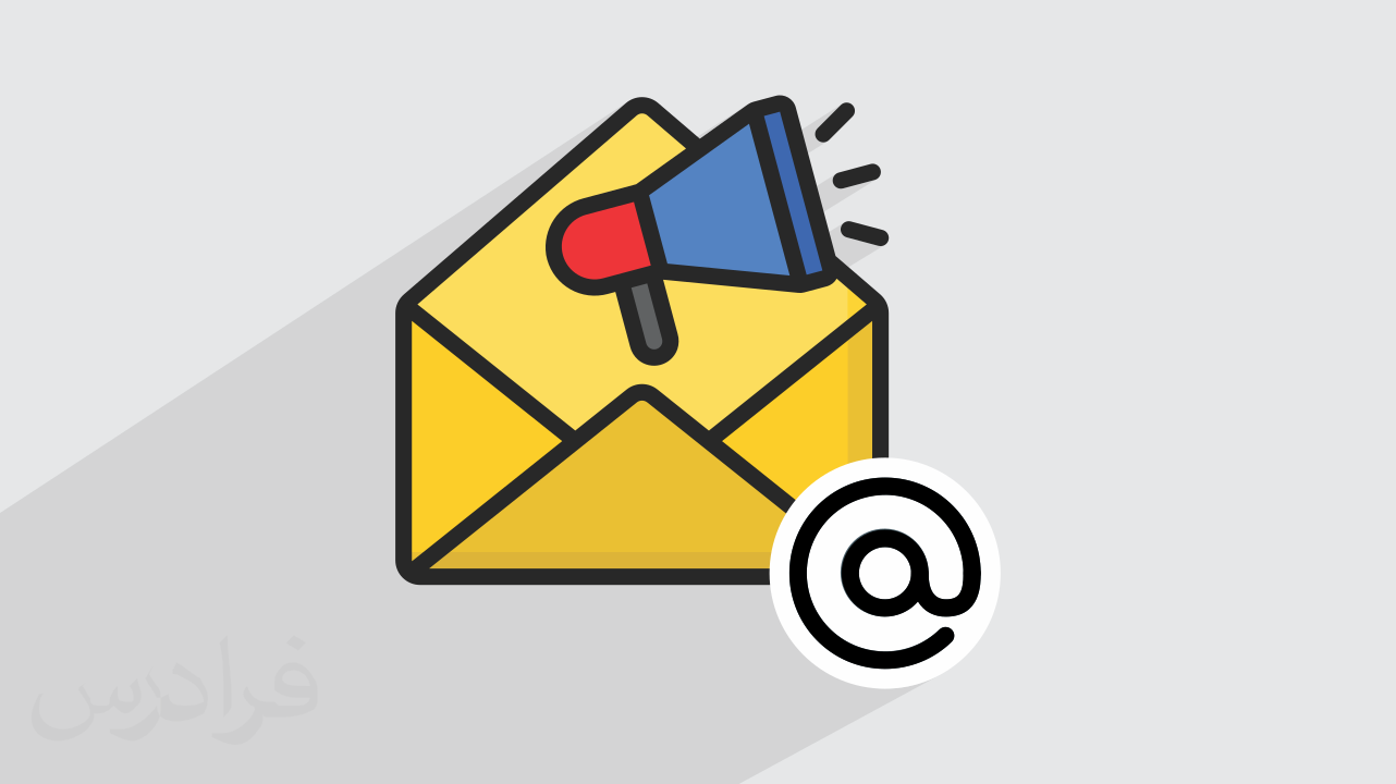 آموزش بازاریابی ایمیلی Email Marketing + گواهینامه