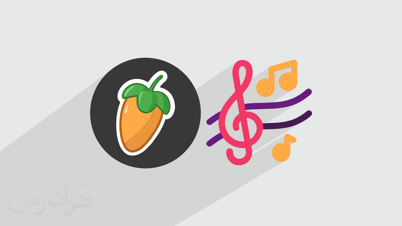 آموزش ساخت ملودی برای وکال با اف ال استودیو FL Studio + گواهینامه