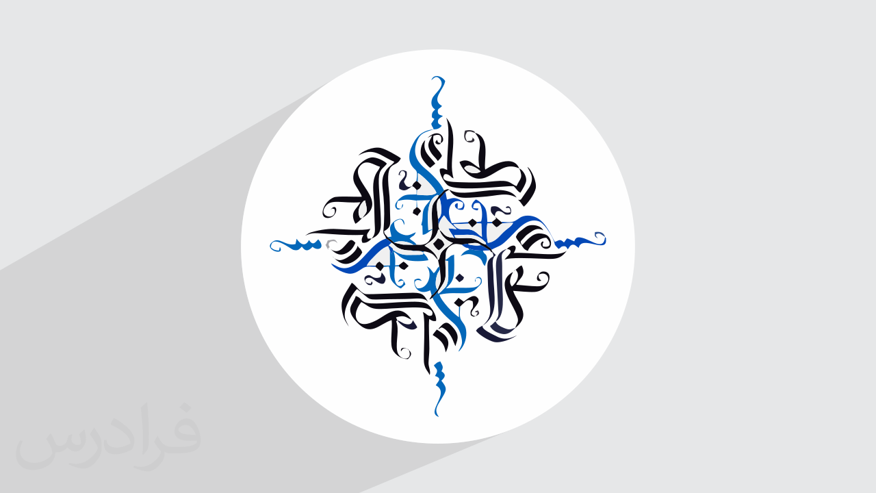 آموزش کالیگرافی – تکمیلی