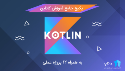 پکیج جامع آموزش کاتلین – به همراه 12 پروژه عملی