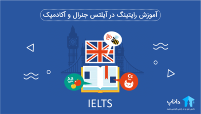 آموزش جامع رایتینگ آیلتس جنرال و آکادمیک