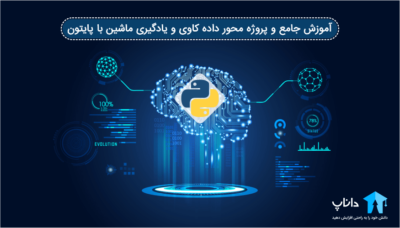 آموزش جامع داده کاوی و یادگیری ماشین با پایتون – کاملا پروژه محور