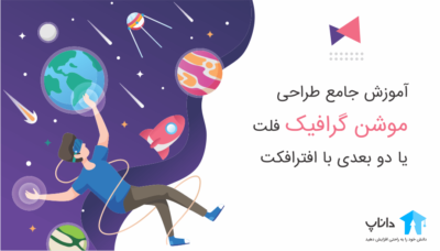 آموزش جامع طراحی موشن گرافیک فلت یا دو بعدی با افترافکت