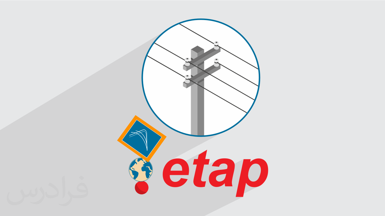 آموزش انتخاب سایز کابل و ترانسفورماتور با ایتپ ETAP + گواهینامه