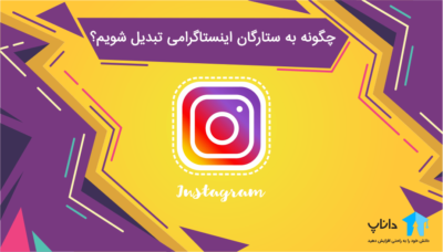 چگونه به ستارگان اینستاگرامی تبدیل شویم؟