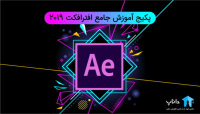 پکیج آموزش جامع افترافکت 2019 (After effect)