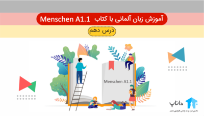 آموزش زبان آلمانی با کتاب Menschen A1.1 – درس دهم