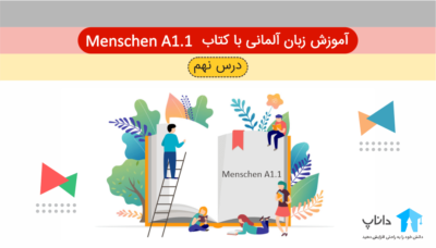 آموزش زبان آلمانی با کتاب Menschen A1.1 – درس نهم