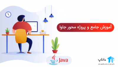پکیج آموزش جامع جاوا (کاملا پروژه محور)