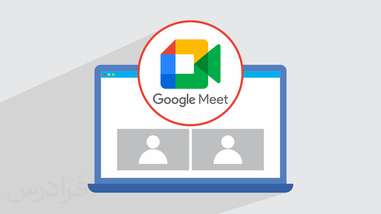آموزش کار با گوگل میت Google Meet برای برگزاری کلاس و جلسه آنلاین + گواهینامه