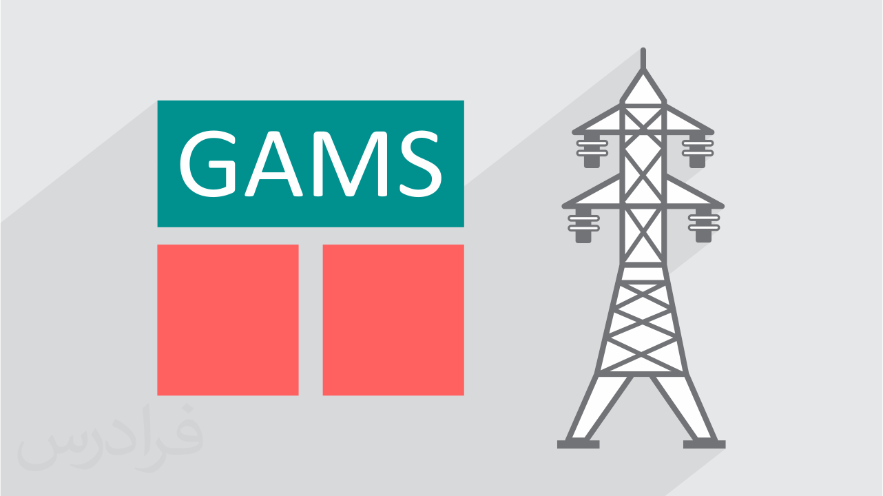آموزش گمز - حل مسائل بازار برق با GAMS – مقدماتی